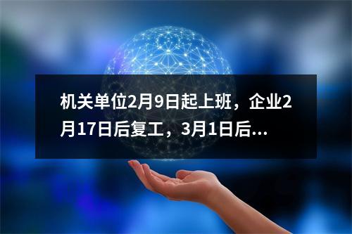 机关单位2月9日起上班，企业2月17日后复工，3月1日后开学…温州实行25条紧急举措