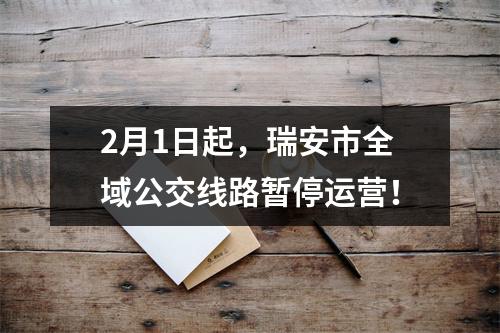 2月1日起，瑞安市全域公交线路暂停运营！