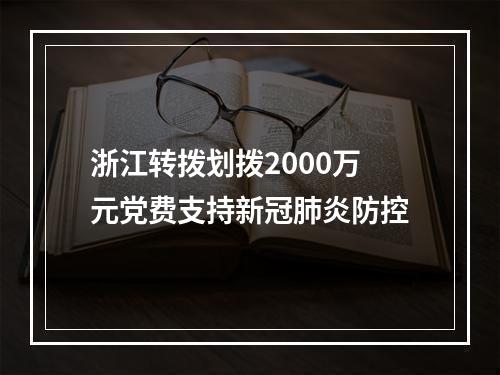 浙江转拨划拨2000万元党费支持新冠肺炎防控