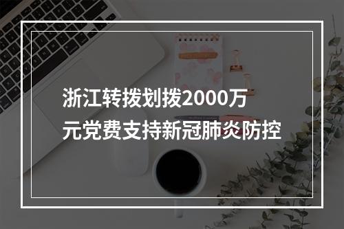 浙江转拨划拨2000万元党费支持新冠肺炎防控