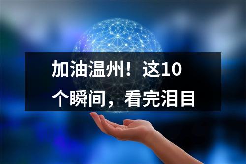 加油温州！这10个瞬间，看完泪目
