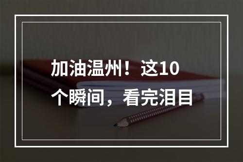 加油温州！这10个瞬间，看完泪目