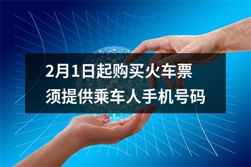 2月1日起购买火车票须提供乘车人手机号码
