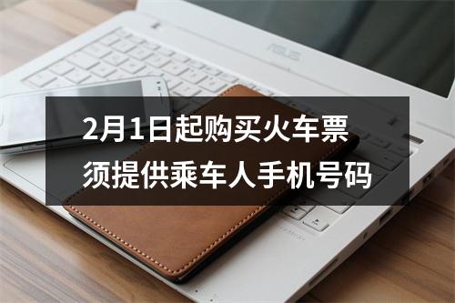 2月1日起购买火车票须提供乘车人手机号码