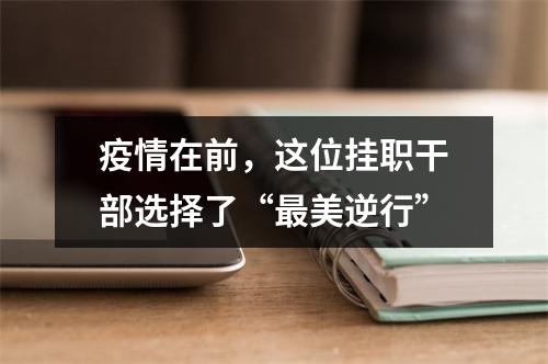 疫情在前，这位挂职干部选择了“最美逆行”