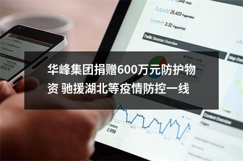 华峰集团捐赠600万元防护物资 驰援湖北等疫情防控一线