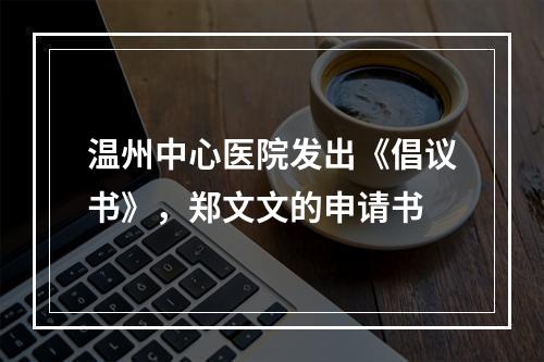 温州中心医院发出《倡议书》，郑文文的申请书