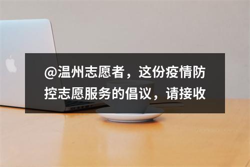 @温州志愿者，这份疫情防控志愿服务的倡议，请接收