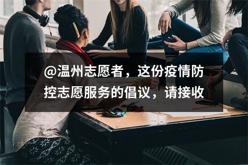 @温州志愿者，这份疫情防控志愿服务的倡议，请接收