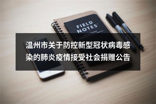 温州市关于防控新型冠状病毒感染的肺炎疫情接受社会捐赠公告