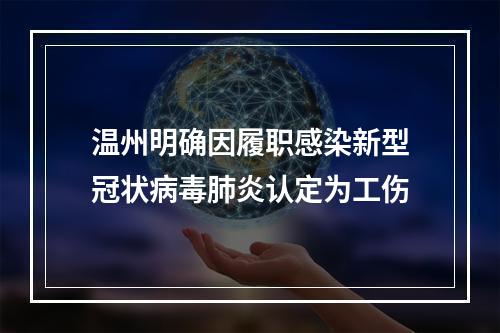 温州明确因履职感染新型冠状病毒肺炎认定为工伤
