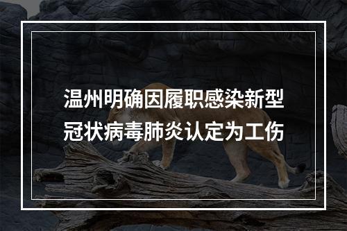 温州明确因履职感染新型冠状病毒肺炎认定为工伤