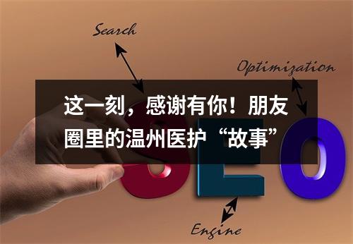 这一刻，感谢有你！朋友圈里的温州医护“故事”