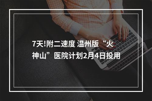 7天!附二速度 温州版“火神山”医院计划2月4日投用