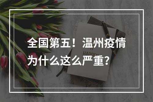 全国第五！温州疫情为什么这么严重？
