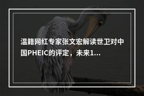 温籍网红专家张文宏解读世卫对中国PHEIC的评定，未来1-2周是关键