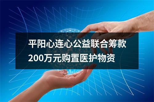平阳心连心公益联合筹款200万元购置医护物资