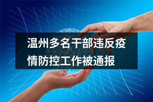 温州多名干部违反疫情防控工作被通报