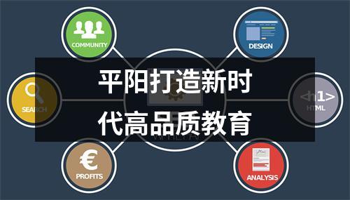 平阳打造新时代高品质教育