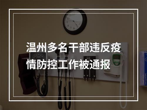 温州多名干部违反疫情防控工作被通报