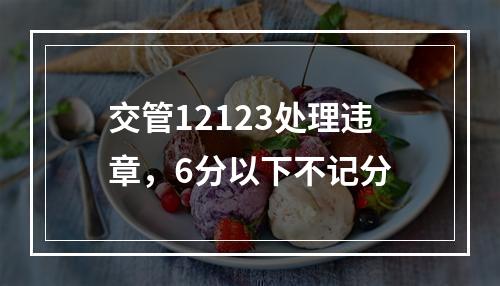 交管12123处理违章，6分以下不记分