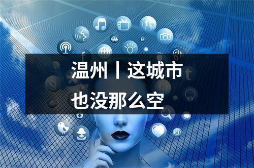 温州丨这城市也没那么空