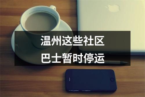 温州这些社区巴士暂时停运