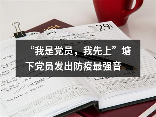 “我是党员，我先上”塘下党员发出防疫最强音