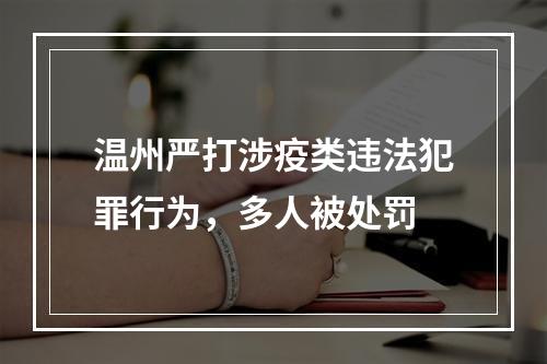 温州严打涉疫类违法犯罪行为，多人被处罚