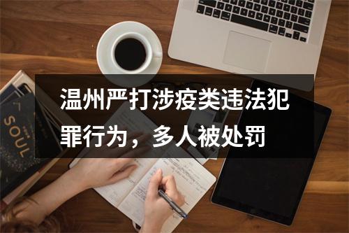 温州严打涉疫类违法犯罪行为，多人被处罚