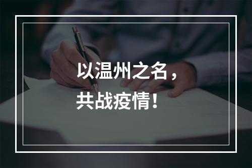 以温州之名，共战疫情！