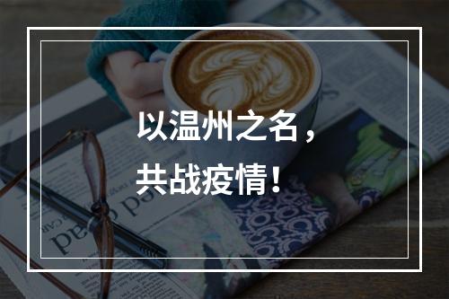 以温州之名，共战疫情！