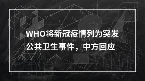 WHO将新冠疫情列为突发公共卫生事件，中方回应