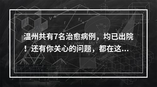 温州共有7名治愈病例，均已出院！还有你关心的问题，都在这里了
