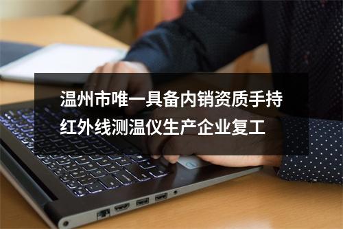 温州市唯一具备内销资质手持红外线测温仪生产企业复工
