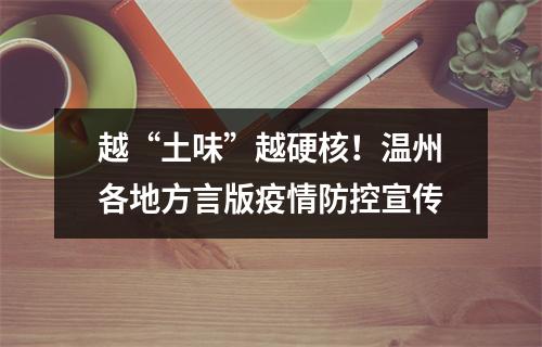 越“土味”越硬核！温州各地方言版疫情防控宣传