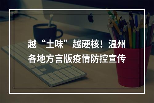越“土味”越硬核！温州各地方言版疫情防控宣传