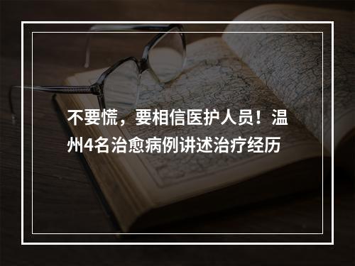不要慌，要相信医护人员！温州4名治愈病例讲述治疗经历
