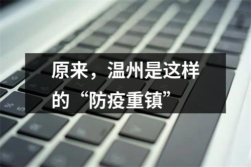 原来，温州是这样的“防疫重镇”