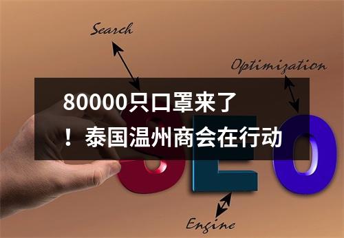 80000只口罩来了！泰国温州商会在行动