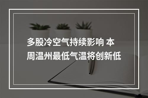 多股冷空气持续影响 本周温州最低气温将创新低