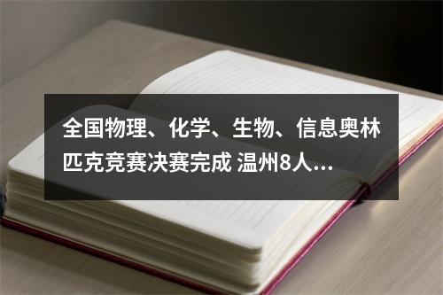 全国物理、化学、生物、信息奥林匹克竞赛决赛完成 温州8人获得清北保送资格