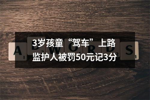 3岁孩童“驾车”上路 监护人被罚50元记3分