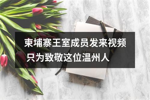 柬埔寨王室成员发来视频 只为致敬这位温州人
