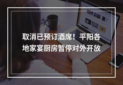 取消已预订酒席！平阳各地家宴厨房暂停对外开放