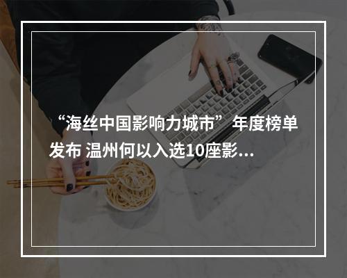 “海丝中国影响力城市”年度榜单发布 温州何以入选10座影响力城市