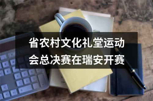 省农村文化礼堂运动会总决赛在瑞安开赛