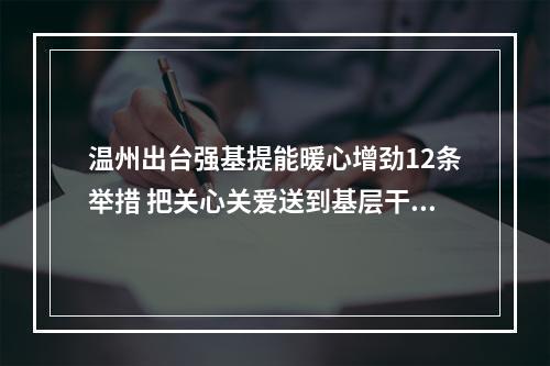 温州出台强基提能暖心增劲12条举措 把关心关爱送到基层干部心坎上