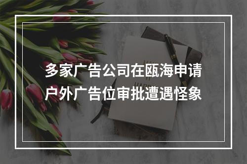 多家广告公司在瓯海申请户外广告位审批遭遇怪象