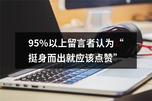 95%以上留言者认为“挺身而出就应该点赞”